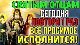 Сегодня ПОВТОРИ 1 РАЗ СВЯТЫМ ОТЦАМ! ВСЕ ПРОСИМОЕ ИСПОЛНИТСЯ! Сильная молитва о помощи