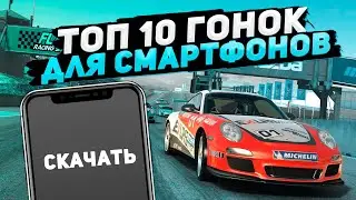 Топ 10 гонок для смартфонов | Игры для Android и IOS (+ССЫЛКИ)