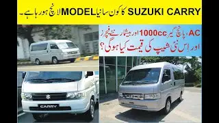 Suzuki Carry  2021 | new variant | Price in Pakistan | Reviews new features | price | 1000cc | AC.