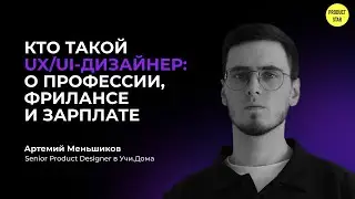 Кто такой UX-UI-дизайнер: о профессии, фрилансе и зарплате