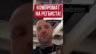 Сульянов о компромате на Регбиста после разговора!