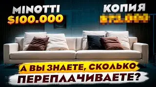 Реплики мебели Minotti: в 10 раз дешевле, чем в Италии! Мебельный тур в Китай