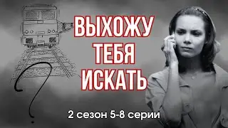 В ОДНУ РЕКУ ДВАЖДЫ! - Преступление, детектив - Выхожу тебя искать - 2 сезон, 5-8 серии, 2012, Россия