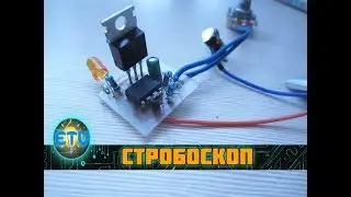 Стробоскоп с регулировкой частоты на микросхеме NE555