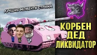 КОРБЕН • ДЕД • ЛИКВИДАТОР► САМЫЙ ВЕСЕЛЫЙ ВЗВОД ◄Моменты стрима►