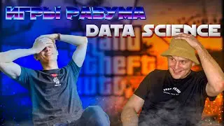 Что такое DATA SCIENCE и как туда попасть | ИГРЫ РАЗУМА [GTA V]