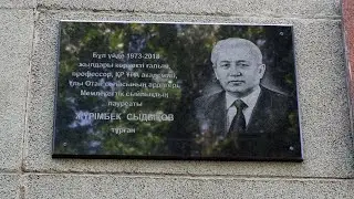 Журмбек Сыдыков. Открытие памятной доски. 2022 г.