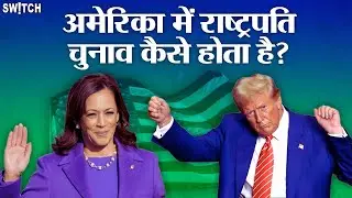 US Elections कैसे होते हैं? | Explained in Hindi | Kamala Harris | Donald Trump | Electoral College
