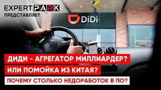 DiDi такси - помойка или миллиардер? Почему такое «сырое» ПО?     EXPERT PARK