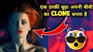 एक ठरकी बूढ़ा अपनी बीवी का clone बनाता है