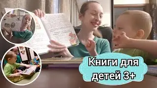 Обзор книг для детей 3+. Что стоит читать в этом возрасте? Какая литература рекомендуется👍