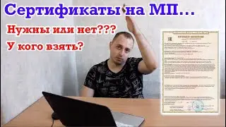 Сертификаты, у кого их брать??? Что делать если их нет у поставщика???