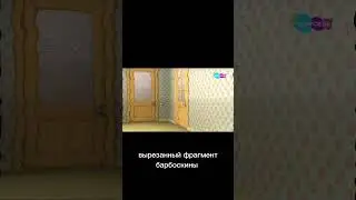 вырезанный фрагмент из барбоскиных 10.12.21