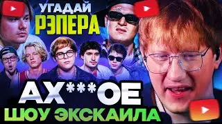 ДК СМОТРИТ : Угадай Настоящего Рэпера, но Наоборот! Взрослые угадывают Toxi$ (Сатир,Хазяева,Кокошка)