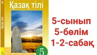 Қазақ тілі 5-сынып 5-бөлім 1-2-сабақ