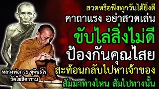 คาถาแรง อย่าสวดเล่น ขับไล่สิ่งไม่ดี ป้องกันคุณไสยมนต์ดำ ​สะท้อนกลับไปหาเจ้าของ แคล้วคลาดปลอดภัย