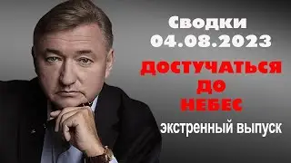 Сводки (04.08.23): экстренный выпуск, достучаться до небес.  Владимир Боглаев