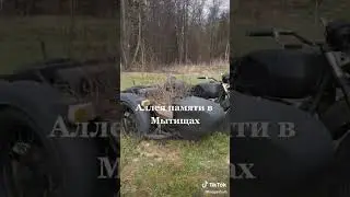АЛЛЕЯ ПАМЯТИ МОТОЦИКЛИСТОВ МЫТИЩИ 