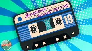 ВЕЧЕРИНКА РАДИО РЕТРО ✬ ДУШЕВНЫЕ ХИТЫ РАЗНЫХ ЛЕТ ✬ 19 ✬ GOLD RETRO HITS ✬