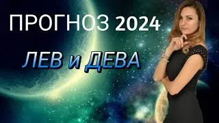 ЛЕВ И ДЕВА - ПРОГНОЗ на 2024 год. Неожиданные повороты судьбы в 2024 году