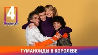 Гуманоиды в Королёве. 4 Серия. Сериал. Комедия. Амедиа