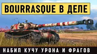 Bourrasque - набил кучу дамага, фрагов и вытащил бой в Мире танков