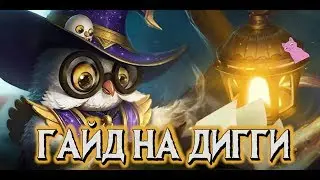 ГАЙД НА ДИГГИ! КАК ТЕПЕРЬ ИГРАТЬ ПОСЛЕ РЕВОРКА?!