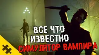 Vampire: The Masquerade - Bloodlines 2 -  - ВСЕ ПОДРОБНОСТИ. Заражение от крови.  (Дата выхода)