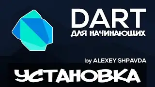 Dart tutorial for beginners #2 - How to install dart sdk / Project structure (RU)