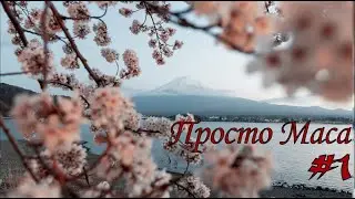 Просто Маса (#1) - Борис Акунин