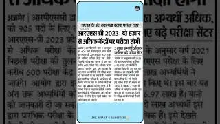 RAS pre 2023 exam centre latest update 