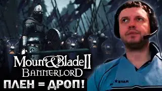 «ЕСЛИ ПЛЕН ТО ДРОП!» ФИЛЛЕРНЫЙ СТРИМ MOUNT BLADE 2 BANNERLORD