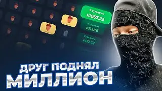 🔥ДРУГ ПОДНИМАЕТ МНЕ МИЛЛИОН НА ЛАКИДАК | LUCKY DUCK ПРОМОКОДЫ | ТАКТИКА ЛАКИДАК | + 2 ПРОМОКОДА