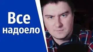 Что делать если все надоело? | КОНСТАНТИН КАДАВР (НАРЕЗКА СТРИМА)
