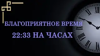 Время 22 33 на часах и его благоприятное значение. Как понять послание ангела?