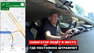 Место где постоянно штрафуют