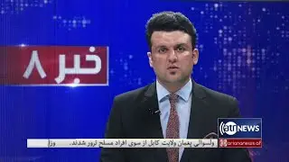 Ariana News 8pm News: 12 June 2021 | آریانا نیوز: خبرهای دری ۲۲ جوزا ۱۴۰۰