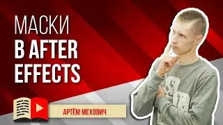 Работа с масками в Adobe After Effects - программа для монтажа видео