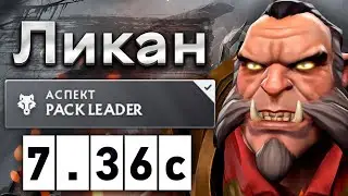 Ликан, у которого 1400 матчей! - Lycan 7.36 DOTA 2