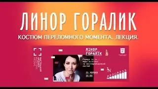 Линор Горалик говорит на лекции: распад СССР, эпоха перестройки, МОДА, костюм. Как одевались люди?