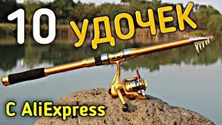 ✔ ТОП 10 ЛУЧШИХ УДОЧЕК С ALIEXPRESS | ТОП СПИННИНГОВ и ФИДЕРОВ