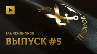 ЗАЛ ЧЕМПИОНОВ. ВЫПУСК ПЯТЫЙ @ THE INTERNATIONAL 2021