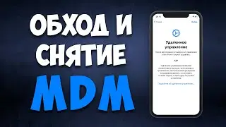 РАЗБЛОКИРОВКА MDM БЛОКИРОВКИ iOS 4 – 17. БЕСПЛАТНО. Mac и Windows