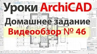 👍 Урок архикад Урок ArchiCAD видеообзор 046