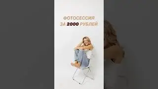 Студийные фото за 2000 рублей? Легко! #рекомендации #photos #позирование