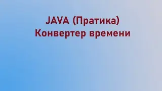 Java SE (Практика) Конвертер времени