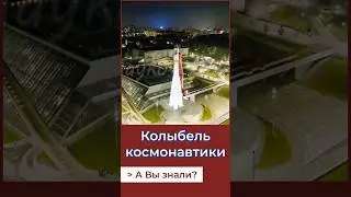 Колыбель Космонавтики.А Вы знали? 