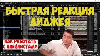 Быстрая реакция диджея на банкете. Списки воспроизведения | DJ Repin | WorkDJTV