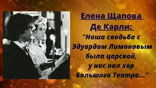 Елена Щапова де Карли о царской свадьбе с Эдуардом Лимоновым и отношениях с Наталией Медведевой.