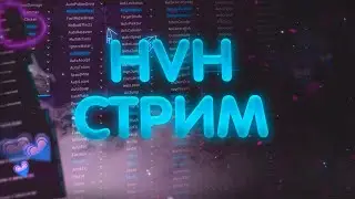 ЭТО ЧТО, СТРИМ?